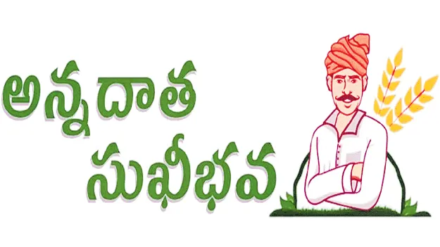  సుఖీభవకు సంసిద్ధం!