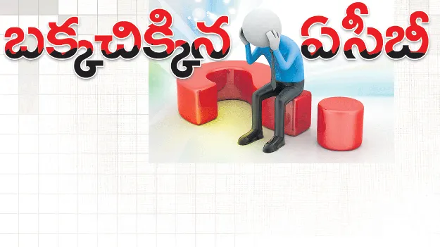 బక్కచిక్కిన ఏసీబీ 