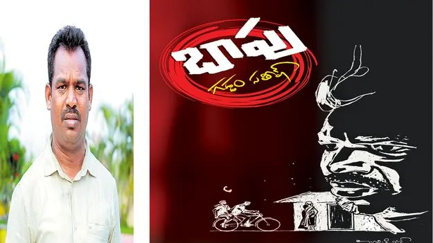  Gaddam Satish Bapu: తెలంగాణ జీవన స్పర్శ బాపు