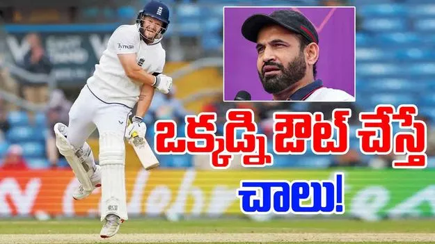 Irfan Pathan: ఆ ఒక్కడ్ని ఔట్ చేస్తే చాలు.. టీమిండియాకు పఠాన్ సూచన!