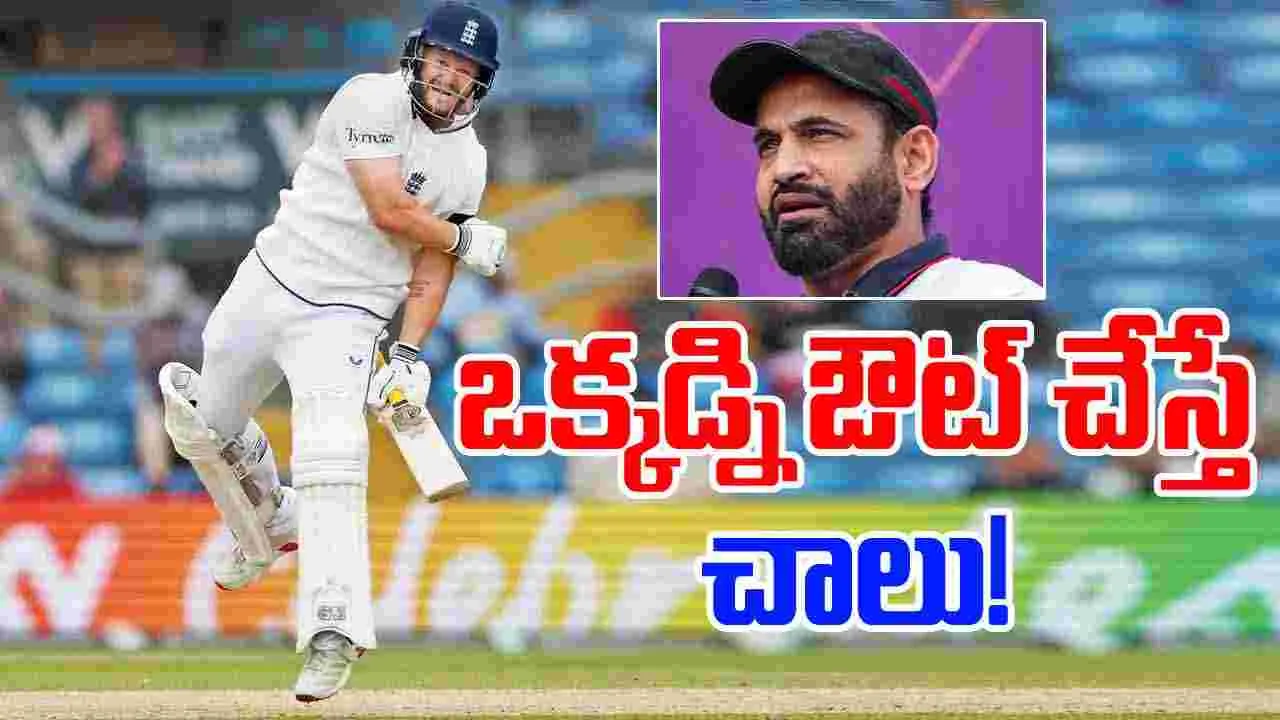 Irfan Pathan: ఆ ఒక్కడ్ని ఔట్ చేస్తే చాలు.. టీమిండియాకు పఠాన్ సూచన!