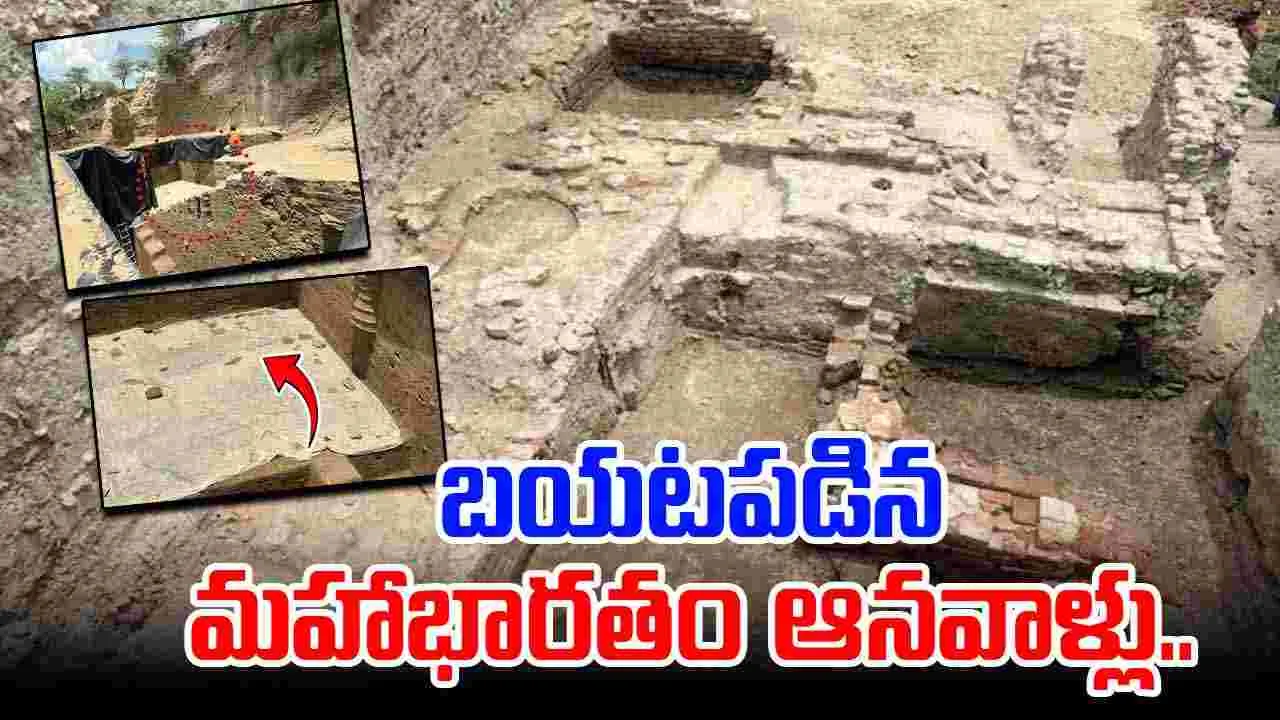 Mahabharata Period: బయటపడిన మహాభారతం ఆనవాళ్లు.. 4,500 ఏళ్ల నాగరికత వెలుగులోకి!
