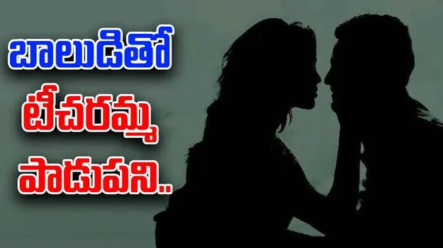 Mumbai: 12వ తరగతి బాలుడితో టీచరమ్మ బలవంతపు శృంగారం!