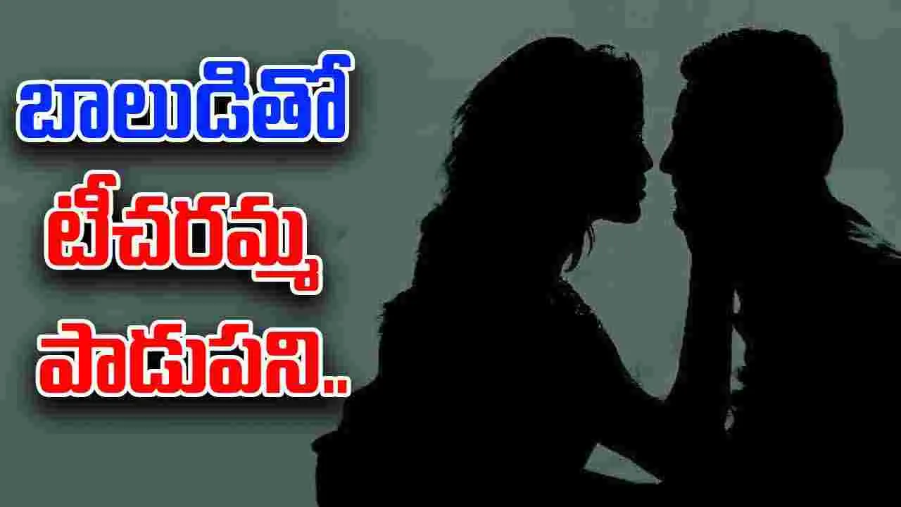 Mumbai: 12వ తరగతి బాలుడితో టీచరమ్మ బలవంతపు శృంగారం! 