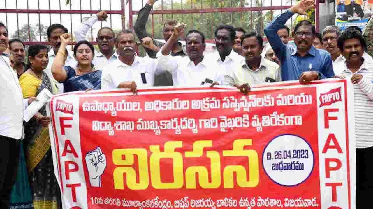 Teachers Protests: టీచర్లకు బోధనేతర కార్యక్రమాలు రద్దు చేయాలి 