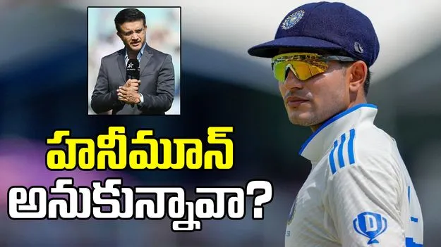 Ganguly On Gill Captaincy: హనీమూన్ అనుకున్నావా? గిల్‌కు గంగూలీ వార్నింగ్!