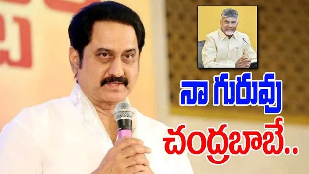 Actor Suman: ఆయనే నా తొలి రాజకీయ గురువు.. సినీనటుడు సుమన్..