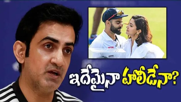 Gambhir On BCCI Policy: కోహ్లీకి గంభీర్ కౌంటర్.. ఇంత మాట అనేశాడేంటి భయ్యా!