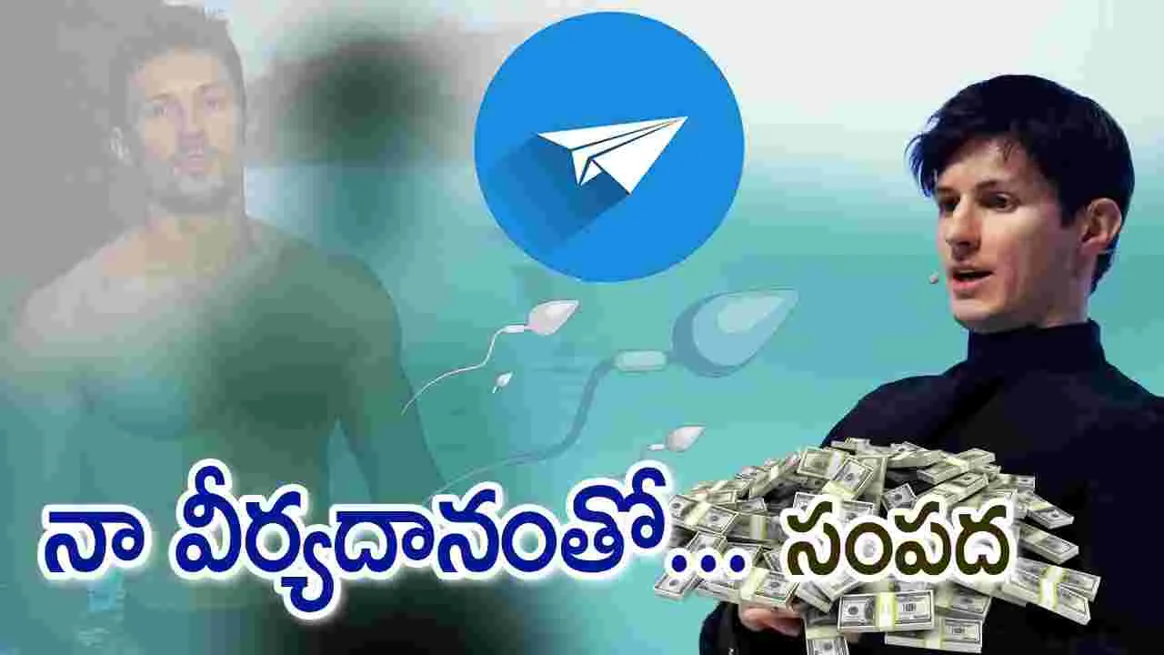 Telegram CEO: నా వీర్యదానంతో.. సంపద, టెలిగ్రామ్ సీఈవో సంచలన ప్రకటన