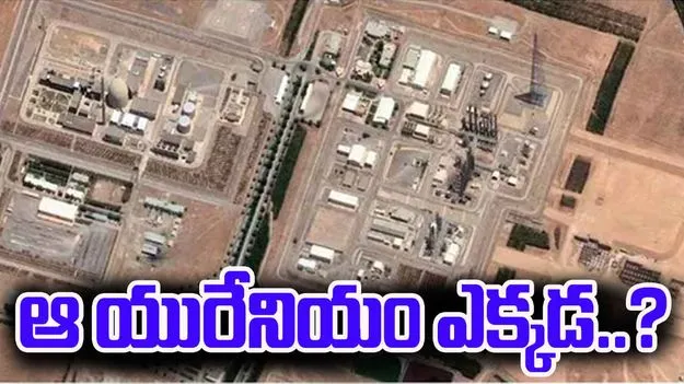 Uranium Relocated: 400 కిలోల యురేనియం మాయం.. ఇరాన్ ముందే జాగ్రత్తపడిందా