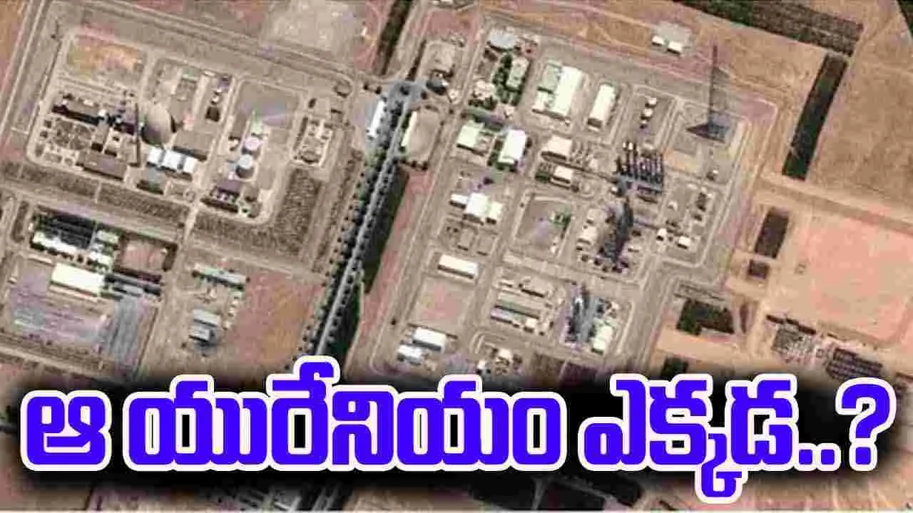 Uranium Relocated: 400 కిలోల యురేనియం మాయం.. ఇరాన్ ముందే జాగ్రత్తపడిందా