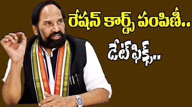 Minister Uttam Kumar Reddy: కొత్త రేషన్ కార్డులు..14 నుంచి పంపిణీ
