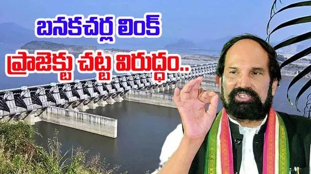 Minister Uttam: ఆ ప్రాజెక్టుకు అనుమతులు ఇవ్వద్దని కేంద్రాన్ని కోరాం..