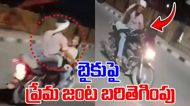 Viral Video: రెచ్చిపోయిన ప్రేమ జంట.. బైకుపై బరితెగించి..