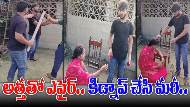 Man Forced To Marry Aunt: అత్తతో ఎఫైర్.. అల్లుడి కొంప ముంచింది.. 