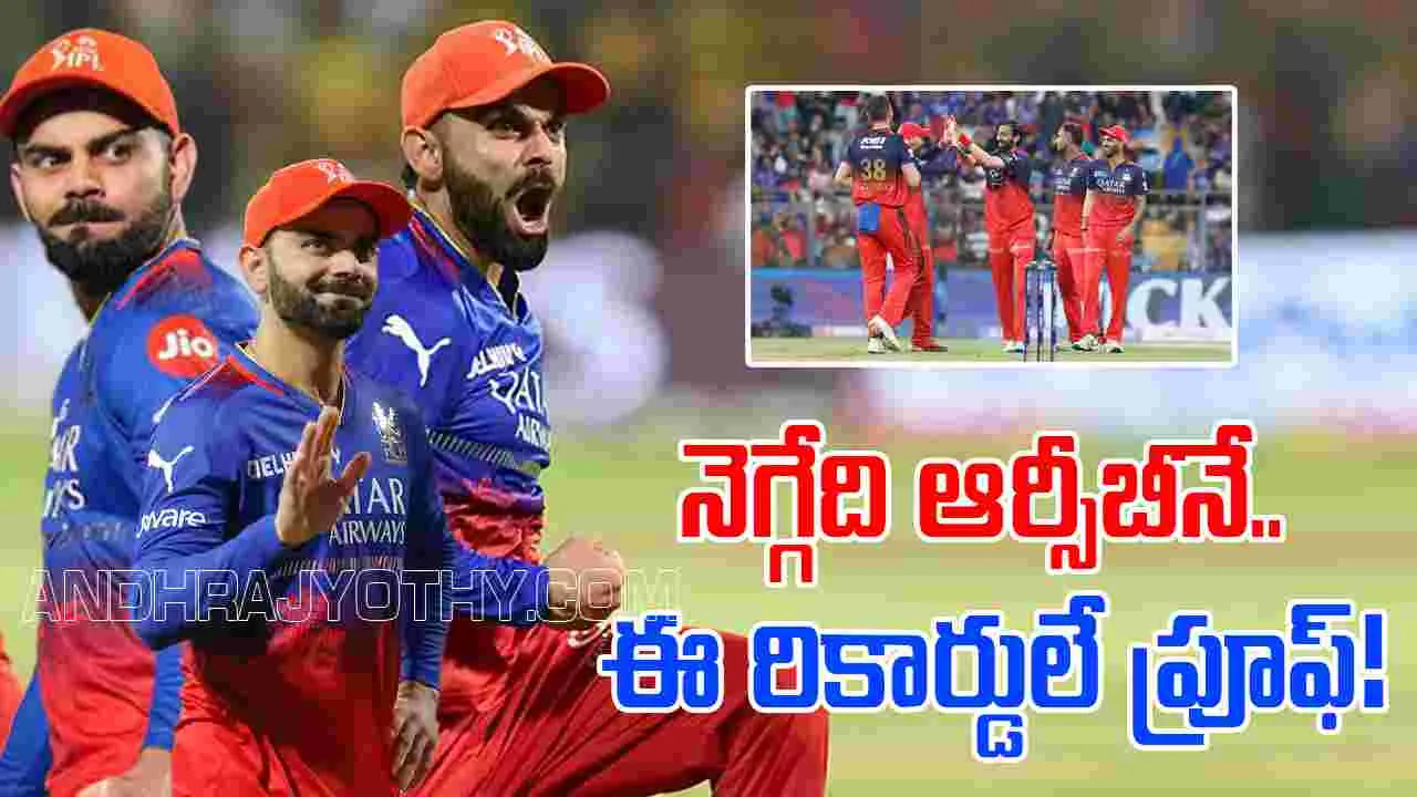 RCB vs PBKS Sentiment: నో టెన్షన్.. కప్పు కొట్టేది ఆర్సీబీనే.. ఈ సెంటిమెంటే సాక్ష్యం!