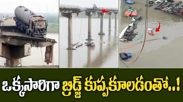 Vadodara Bridge Collpase: ఒక్కసారిగా కుప్పకూలిన బ్రిడ్జి.. ట్రక్కు, వ్యాన్లు నదిలో..!