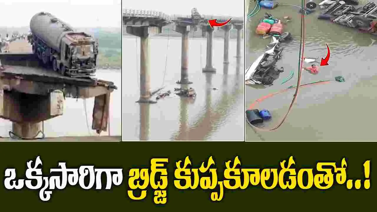 Vadodara Bridge Collpase: ఒక్కసారిగా కుప్పకూలిన బ్రిడ్జి.. ట్రక్కు, వ్యాన్లు నదిలో..!