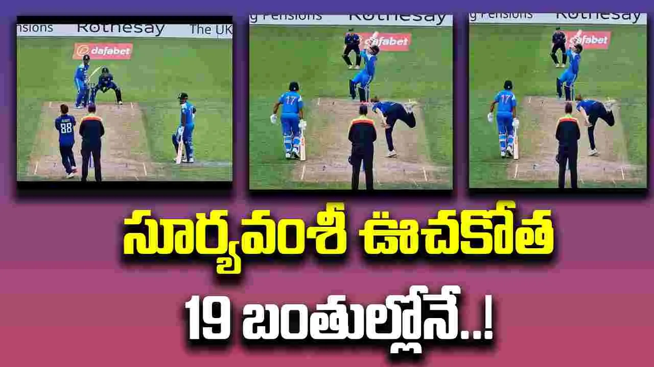 Vaibhav Suryavanshi: ఇంగ్లండ్‌కు చుక్కలు చూపించిన సూర్యవంశీ.. పిచ్చకొట్టుడు కొట్టాడు!