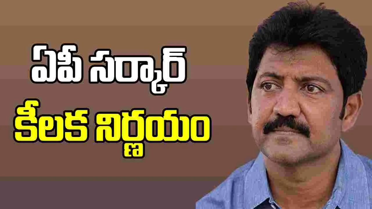 Vallabhaneni Vamsi: వల్లభనేని వంశీ బెయిల్‌పై  ఏపీ ప్రభుత్వం కీలక నిర్ణయం