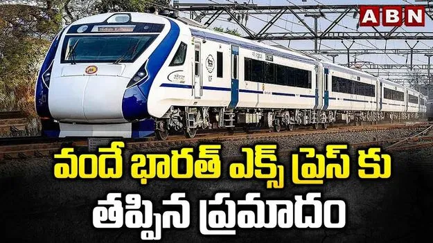 Vande Bharat Express: వందేభారత్కు తృటిలో తప్పిన ప్రమాదం..