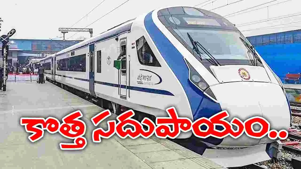 Vande Bharat Train: వందే భారత్‌ రైళ్ల బుకింగ్‌లో కొత్త సదుపాయం.. అదేంటంటే..