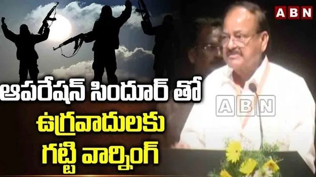Venkaiah Naidu: సిందూర్, మహదేవ్ ఆపరేషన్లు చరిత్ర సృష్టించాయి: వెంకయ్యనాయుడు