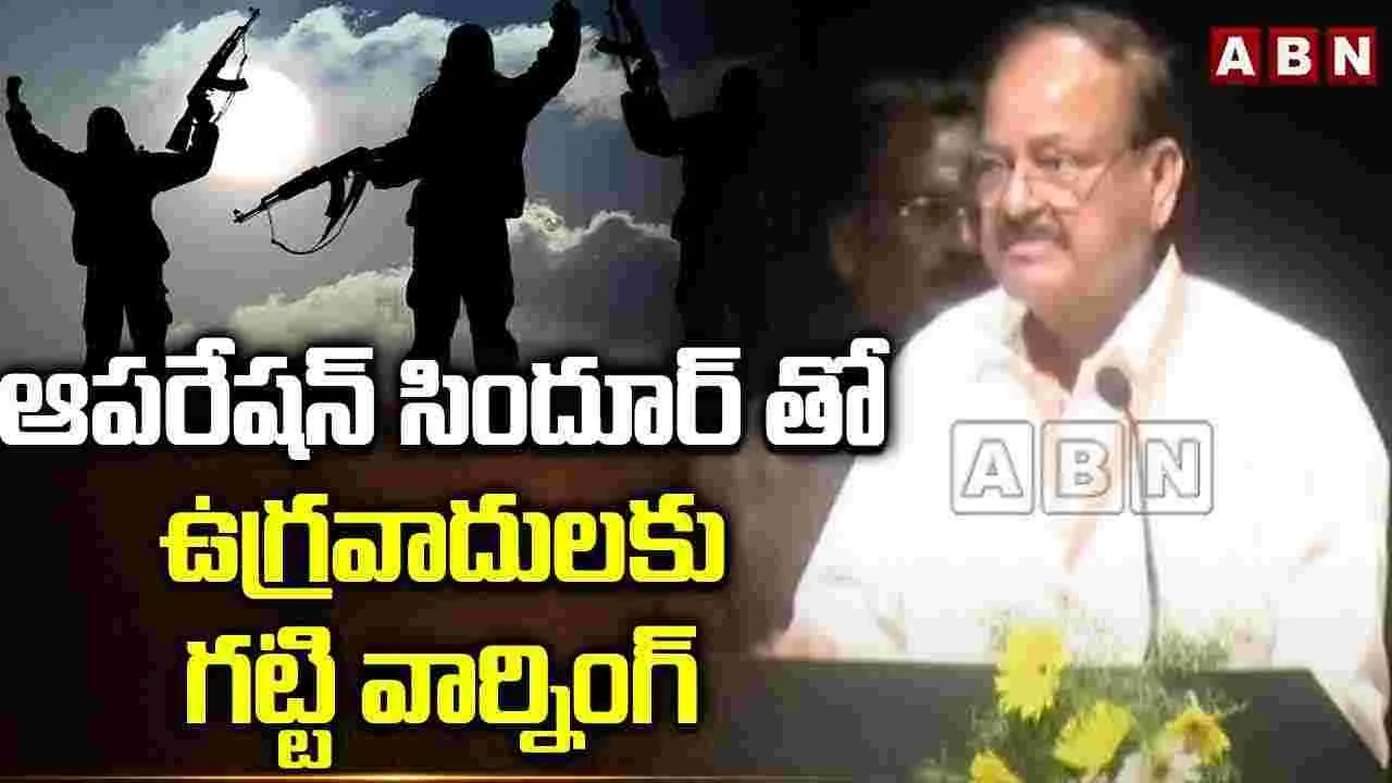 Venkaiah Naidu: సిందూర్, మహదేవ్ ఆపరేషన్‌లు చరిత్ర సృష్టించాయి: వెంకయ్యనాయుడు 