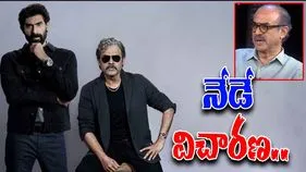 Daggubati Family : నేడు నాంపల్లి కోర్టుకు దగ్గుబాటి కుటుంబం..
