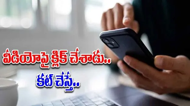 Hyderabad: ఆ వీడియోను చూసి రూ.19 లక్షలు పోగొట్టుకున్నాడు.. ఏం జరిగిందంటే..