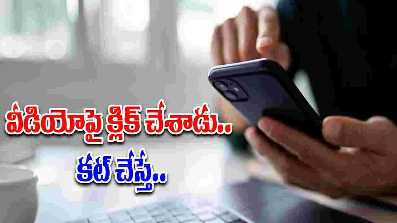 Hyderabad: ఆ వీడియోను చూసి రూ.19 లక్షలు పోగొట్టుకున్నాడు.. ఏం జరిగిందంటే..