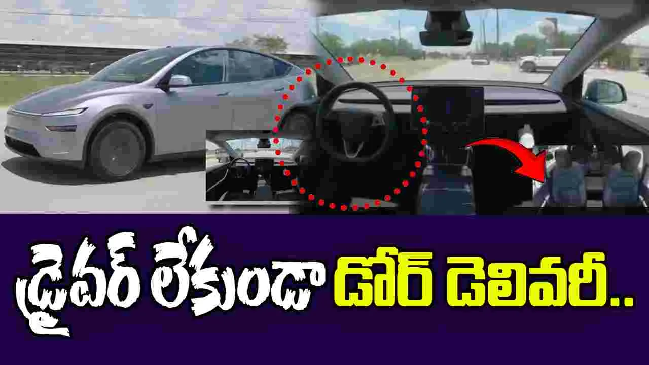 Tesla: టెస్లాతో మామూలుగా ఉండదు.. ఆర్డర్ ఇస్తే ఇంటికి వచ్చేస్తాయి..
