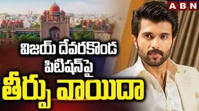 Vijay Devarakonda: విజయ్ దేవరకొండ ఫిటిషన్‌పై తీర్పు వాయిదా..