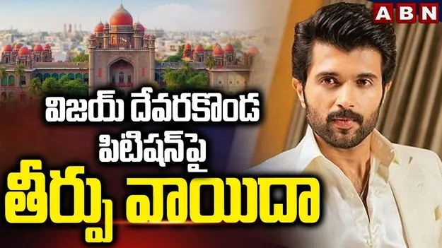 Vijay Devarakonda: విజయ్ దేవరకొండ ఫిటిషన్పై తీర్పు వాయిదా..