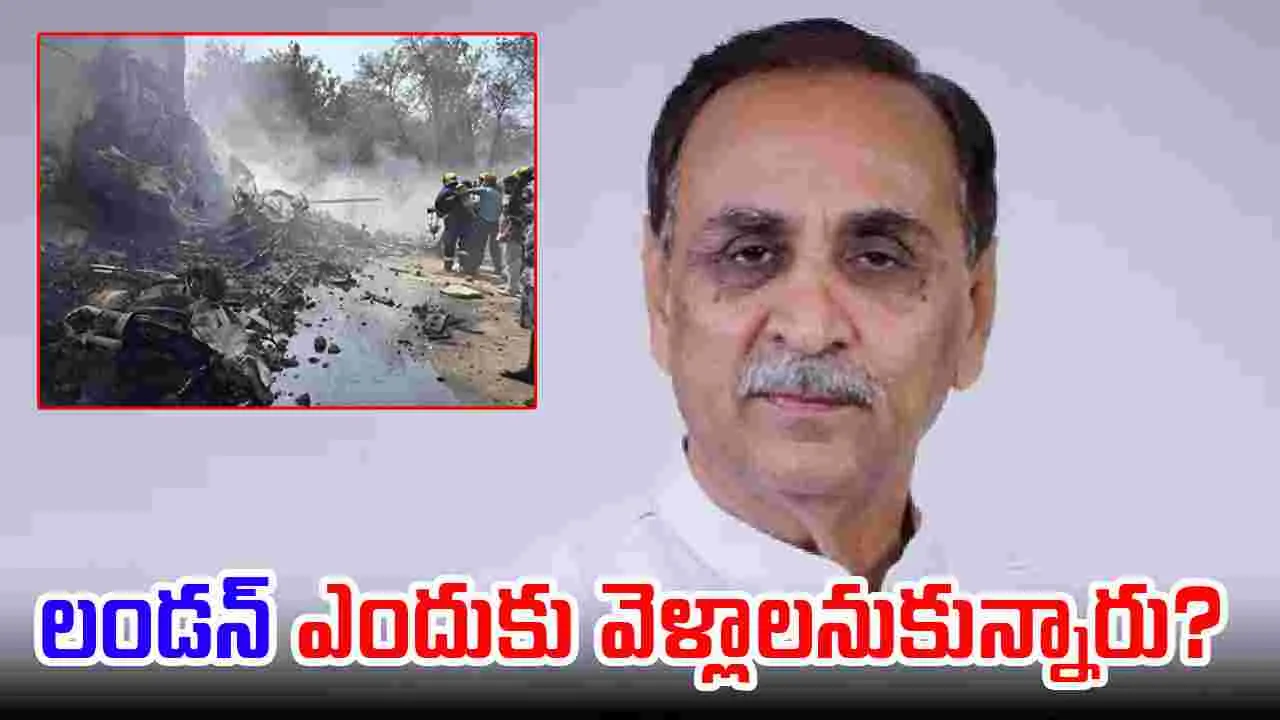 Plane Crash: గుజరాత్ మాజీ సీఎం విజయ్ రూపానీ ఎందుకు లండన్‌ వెళ్లాలనుకున్నారు