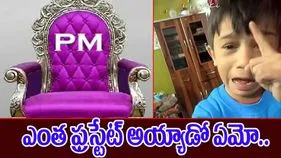 Boy Funny Video: నేనే ప్రధాని అయితే.. ఈ బుడ్డోడి మాటలు వింటే పడి పడి నవ్వాల్సిందే.. 