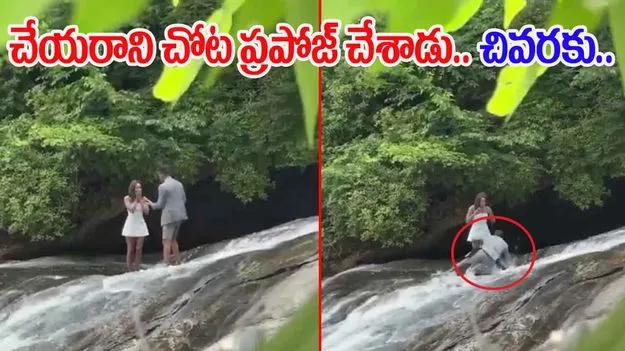 Lovers Viral Video: వినూత్నంగా ప్రపోజ్ చేయాలనుకున్నాడు.. చివరకు ఖంగుతిన్నాడు..