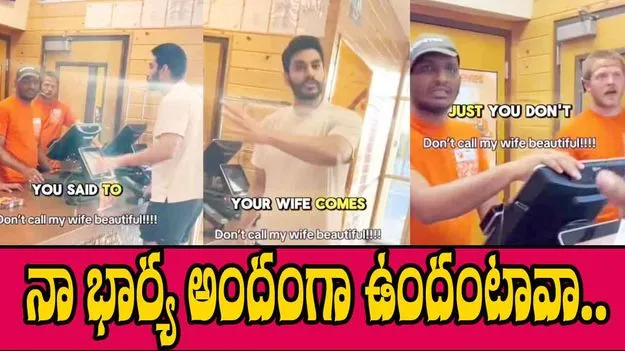 Viral Video: మహిళను పొగిడిన షాపు సిబ్బంది.. ఆమె భర్త చేసిన పనికి అందరూ షాక్..