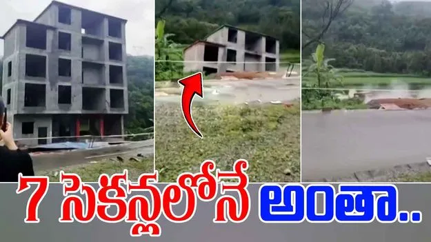 Viral Video: పేక మేడలా కూలిన భవంతి.. 7 సెకన్లలో అంతా అస్సాం.. 