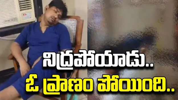 Hospital Negligence: డాక్టర్ల నిర్లక్ష్యం.. పేషంట్ ప్రాణం పోతుందని తెలిసినా..