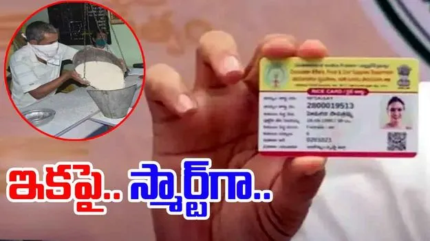AP Government: ఇక స్మార్ట్‌ రేషన్‌ కార్డులు