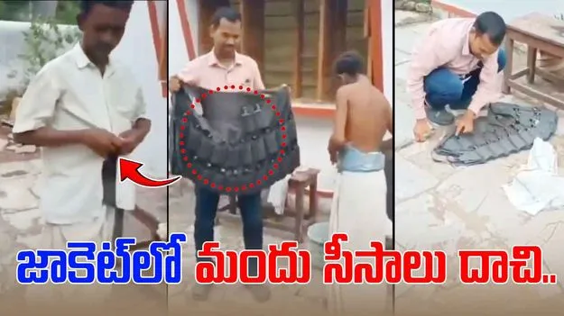 Viral Video: మామూలోడు కాదు.. జాకెట్లో మందు సీసాలు దాచి..