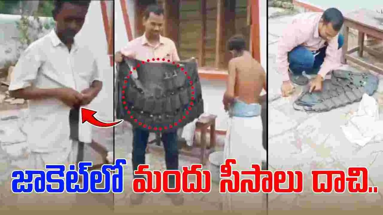 Viral Video: మామూలోడు కాదు.. జాకెట్‌లో మందు సీసాలు దాచి..