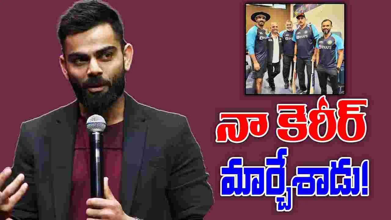 Virat Kohli On Tests: నా కెరీర్‌ను మార్చింది అతడే.. కోహ్లీ ఎమోషనల్ కామెంట్స్!