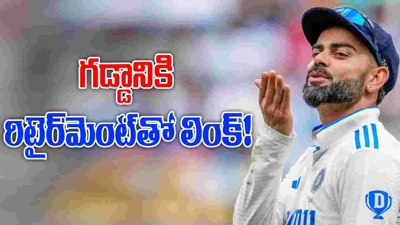 Virat Kohli On His Retirement: గడ్డం వల్లే కోహ్లీ రిటైర్‌మెంట్.. ఈ లాజిక్ మామూలుగా లేదుగా!
