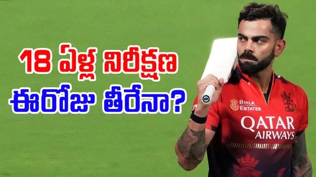 Virat Kohli: 18 జెర్సీ కోహ్లీ.. 18 ఏళ్ల నిరీక్షణ ఈరోజు ఫలిస్తుందా..