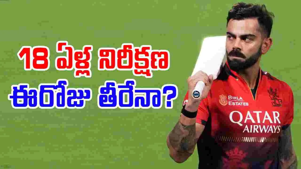 Virat Kohli: 18 జెర్సీ కోహ్లీ.. 18 ఏళ్ల నిరీక్షణ ఈరోజు ఫలిస్తుందా..
