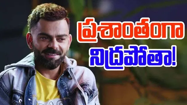 Virat Kohli: ఇప్పుడు ప్రశాంతంగా నిద్రపోతా.. కోహ్లీ ఇలా అనేశాడేంటి?
