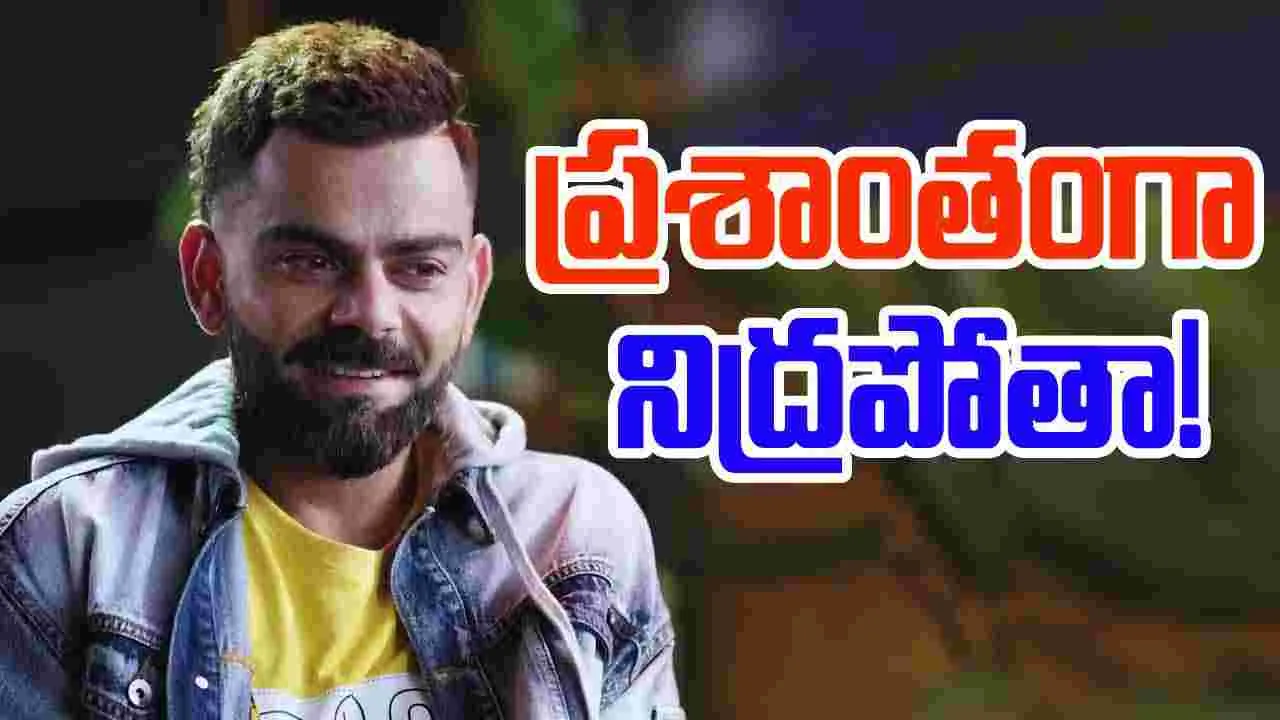 Virat Kohli: ఇప్పుడు ప్రశాంతంగా నిద్రపోతా.. కోహ్లీ ఇలా అనేశాడేంటి?