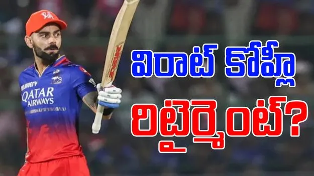 Virat Kohli: రిటైర్మెంట్ గురించి విరాట్ కోహ్లీ కీలక ప్రకటన
